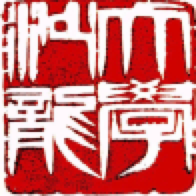 印章